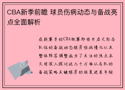 CBA新季前瞻 球员伤病动态与备战亮点全面解析