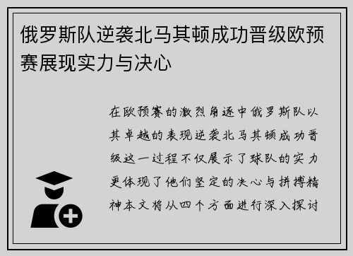 俄罗斯队逆袭北马其顿成功晋级欧预赛展现实力与决心