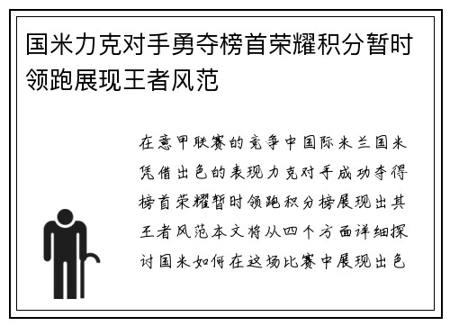 国米力克对手勇夺榜首荣耀积分暂时领跑展现王者风范