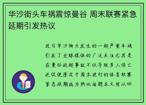 华沙街头车祸震惊曼谷 周末联赛紧急延期引发热议
