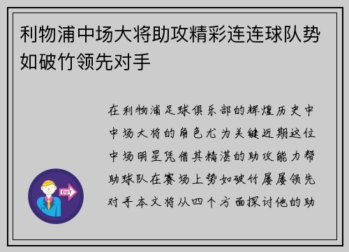 利物浦中场大将助攻精彩连连球队势如破竹领先对手