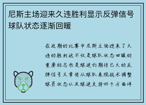 尼斯主场迎来久违胜利显示反弹信号球队状态逐渐回暖