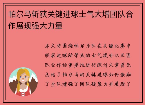 帕尔马斩获关键进球士气大增团队合作展现强大力量
