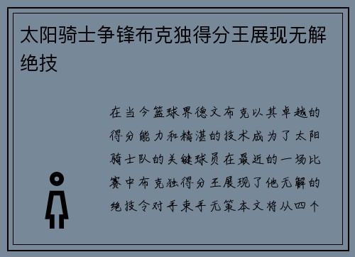 太阳骑士争锋布克独得分王展现无解绝技