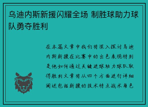 乌迪内斯新援闪耀全场 制胜球助力球队勇夺胜利