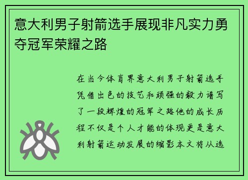 意大利男子射箭选手展现非凡实力勇夺冠军荣耀之路