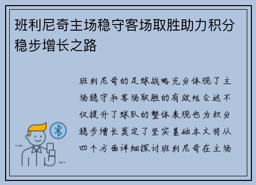 班利尼奇主场稳守客场取胜助力积分稳步增长之路