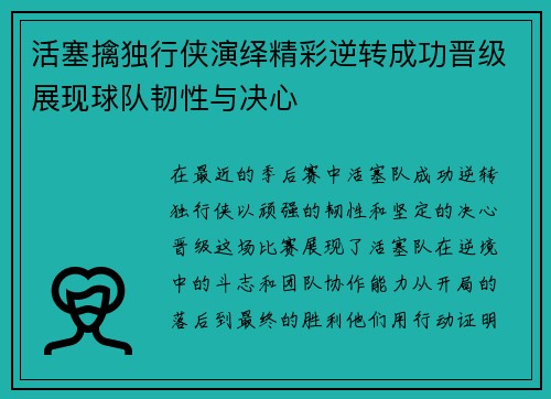 活塞擒独行侠演绎精彩逆转成功晋级展现球队韧性与决心