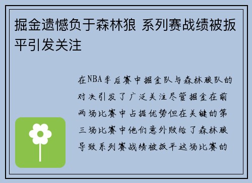 掘金遗憾负于森林狼 系列赛战绩被扳平引发关注