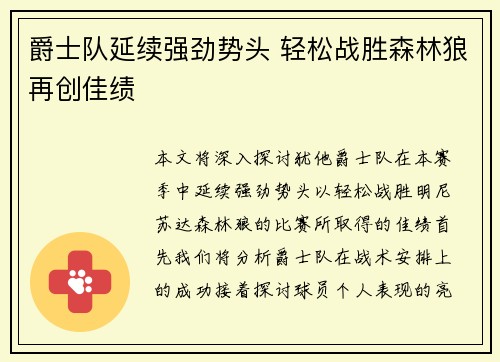 爵士队延续强劲势头 轻松战胜森林狼再创佳绩