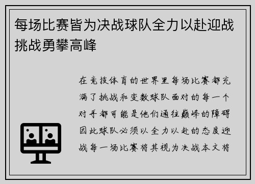 每场比赛皆为决战球队全力以赴迎战挑战勇攀高峰