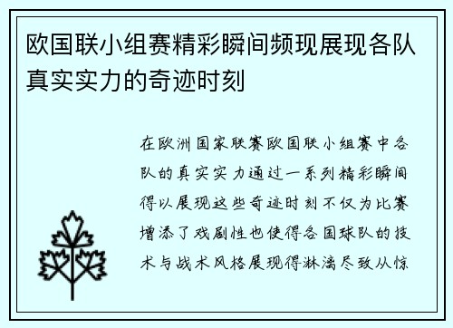 欧国联小组赛精彩瞬间频现展现各队真实实力的奇迹时刻