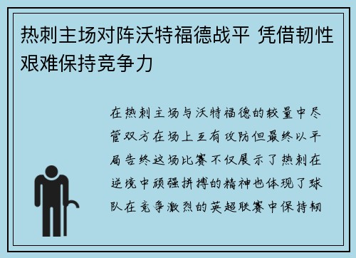 热刺主场对阵沃特福德战平 凭借韧性艰难保持竞争力