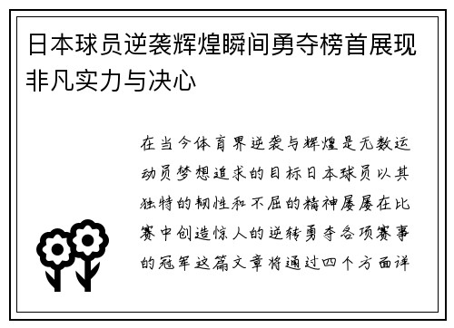日本球员逆袭辉煌瞬间勇夺榜首展现非凡实力与决心