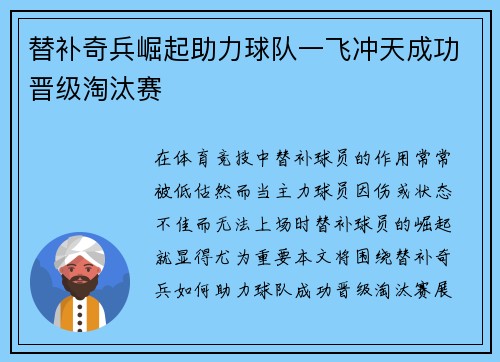 替补奇兵崛起助力球队一飞冲天成功晋级淘汰赛