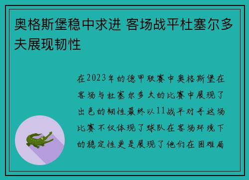 奥格斯堡稳中求进 客场战平杜塞尔多夫展现韧性