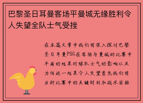巴黎圣日耳曼客场平曼城无缘胜利令人失望全队士气受挫
