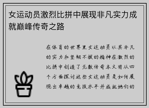 女运动员激烈比拼中展现非凡实力成就巅峰传奇之路