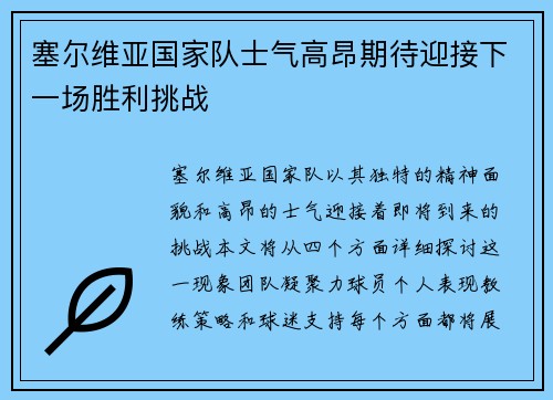 塞尔维亚国家队士气高昂期待迎接下一场胜利挑战