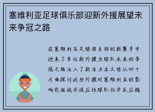 塞维利亚足球俱乐部迎新外援展望未来争冠之路