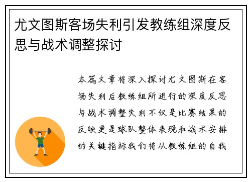 尤文图斯客场失利引发教练组深度反思与战术调整探讨