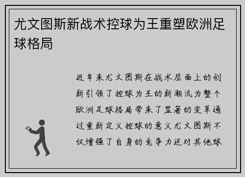 尤文图斯新战术控球为王重塑欧洲足球格局