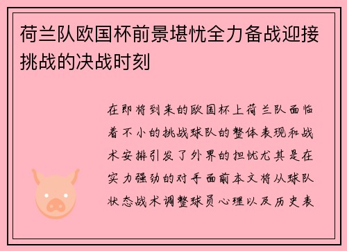 荷兰队欧国杯前景堪忧全力备战迎接挑战的决战时刻
