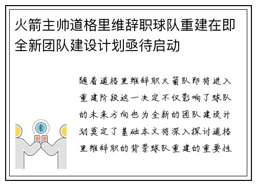 火箭主帅道格里维辞职球队重建在即全新团队建设计划亟待启动