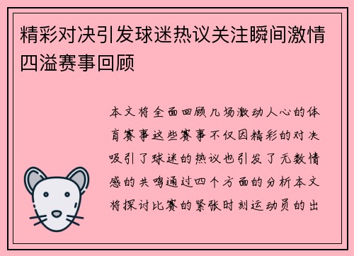 精彩对决引发球迷热议关注瞬间激情四溢赛事回顾