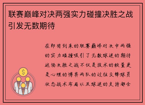联赛巅峰对决两强实力碰撞决胜之战引发无数期待
