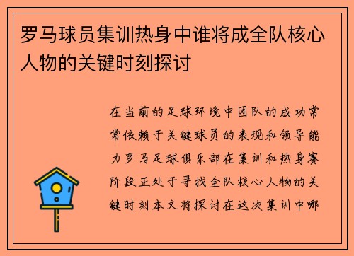 罗马球员集训热身中谁将成全队核心人物的关键时刻探讨