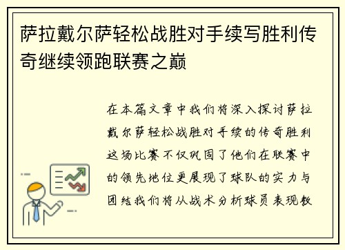 萨拉戴尔萨轻松战胜对手续写胜利传奇继续领跑联赛之巅