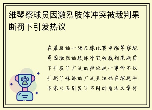 维琴察球员因激烈肢体冲突被裁判果断罚下引发热议