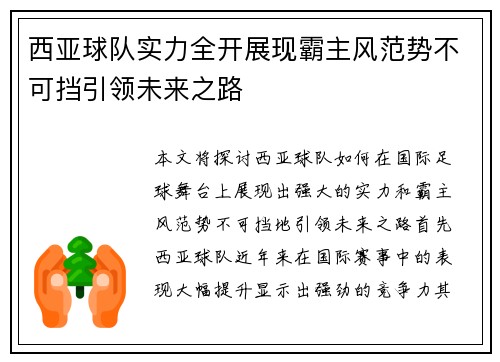 西亚球队实力全开展现霸主风范势不可挡引领未来之路