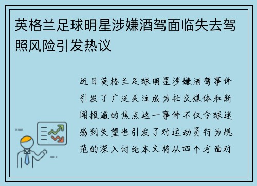 英格兰足球明星涉嫌酒驾面临失去驾照风险引发热议