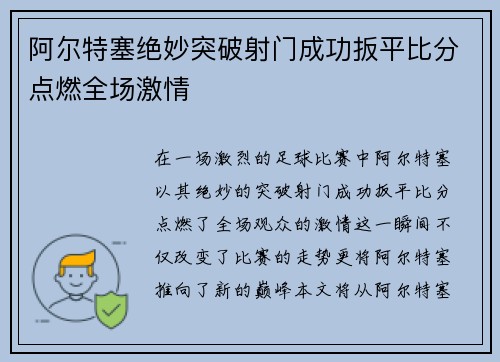 阿尔特塞绝妙突破射门成功扳平比分点燃全场激情