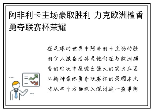 阿非利卡主场豪取胜利 力克欧洲檀香勇夺联赛杯荣耀