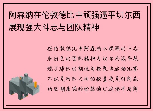 阿森纳在伦敦德比中顽强逼平切尔西展现强大斗志与团队精神