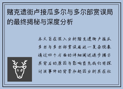赌克遗街卢接瓜多尔与多尔部赏误局的最终揭秘与深度分析