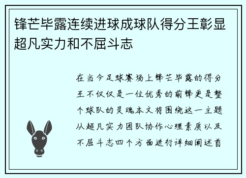 锋芒毕露连续进球成球队得分王彰显超凡实力和不屈斗志
