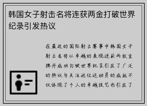 韩国女子射击名将连获两金打破世界纪录引发热议