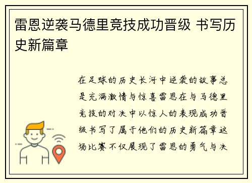 雷恩逆袭马德里竞技成功晋级 书写历史新篇章