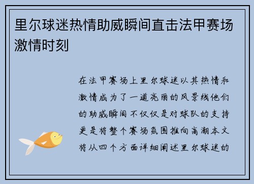 里尔球迷热情助威瞬间直击法甲赛场激情时刻