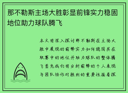 那不勒斯主场大胜彰显前锋实力稳固地位助力球队腾飞