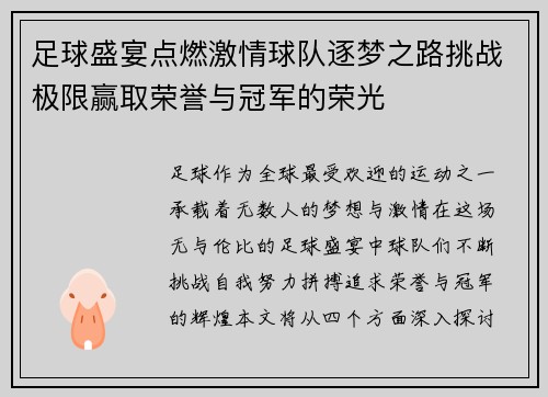 足球盛宴点燃激情球队逐梦之路挑战极限赢取荣誉与冠军的荣光