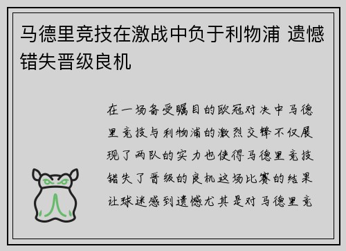 马德里竞技在激战中负于利物浦 遗憾错失晋级良机