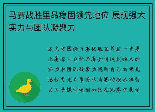 马赛战胜里昂稳固领先地位 展现强大实力与团队凝聚力