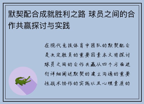 默契配合成就胜利之路 球员之间的合作共赢探讨与实践