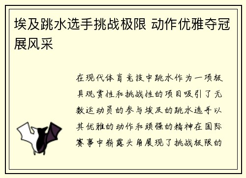 埃及跳水选手挑战极限 动作优雅夺冠展风采