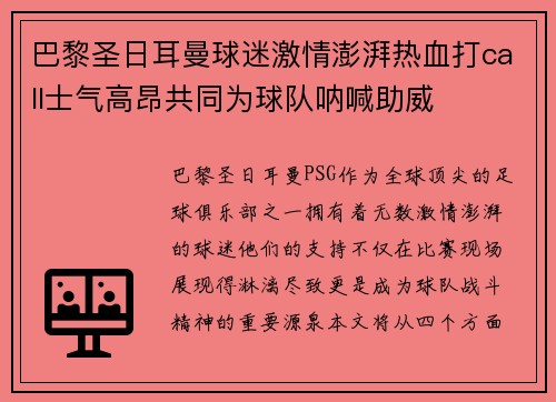 巴黎圣日耳曼球迷激情澎湃热血打call士气高昂共同为球队呐喊助威